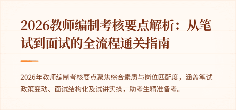2026教师编制考核要点解析:从笔试到面试的全流程通关指南