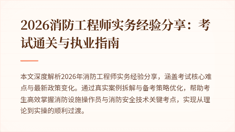 2026消防工程师实务经验分享：考试通关与执业指南