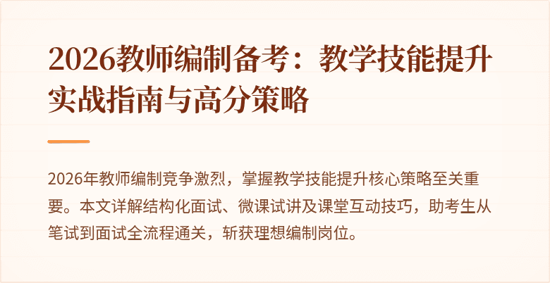 2026教师编制备考：教学技能提升实战指南与高分策略