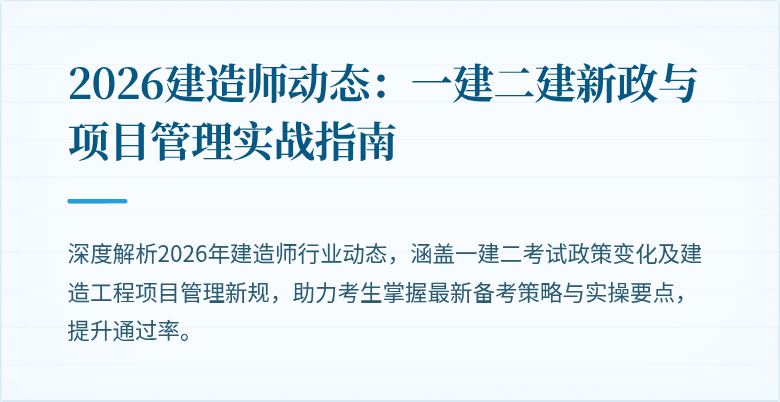 2026建造师动态:一建二建新政与项目管理实战指南