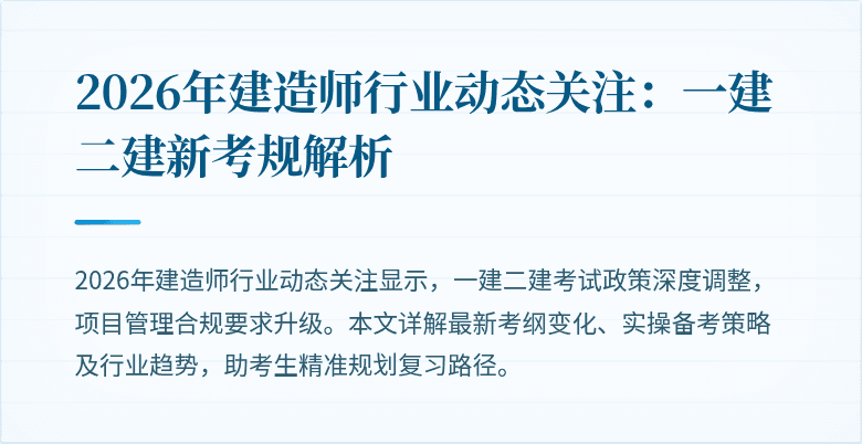 2026年建造师行业动态关注:一建二建新考规解析