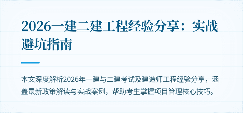 2026一建二建工程经验分享:实战避坑指南
