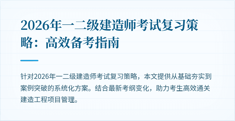 2026年一二级建造师考试复习策略:高效备考指南