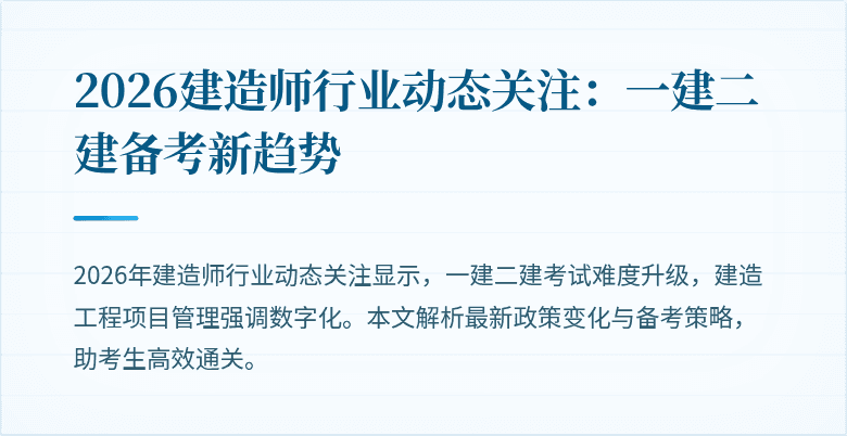 2026建造师行业动态关注:一建二建备考新趋势