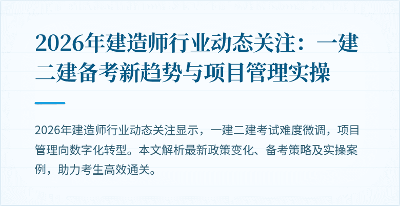 2026年建造师行业动态关注:一建二建备考新趋势与项目管理实操