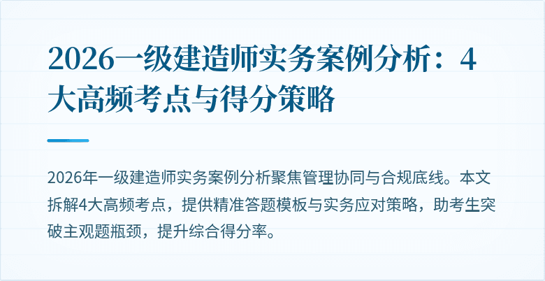 2026一级建造师实务案例分析:4大高频考点与得分策略