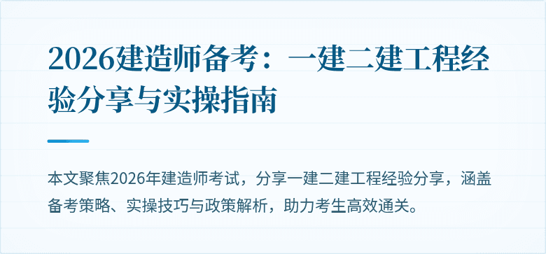 2026建造师备考：一建二建工程经验分享与实操指南