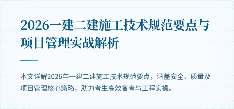2026一建二建施工技术规范要点与项目管理实战解析