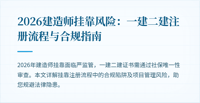 2026建造师挂靠风险:一建二建注册流程与合规指南