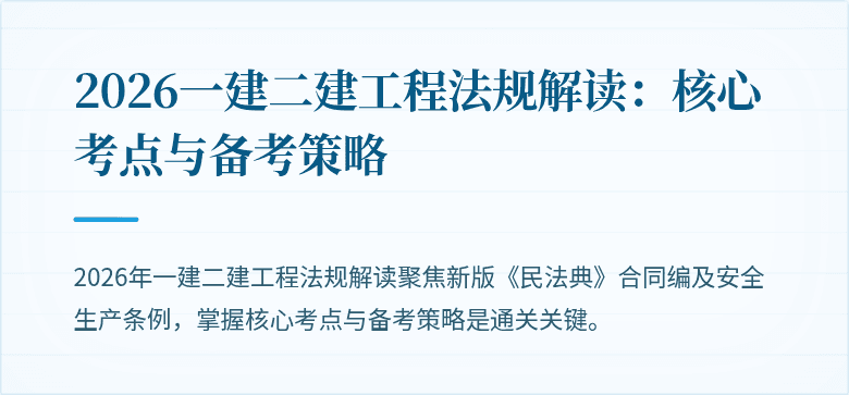 2026一建二建工程法规解读:核心考点与备考策略
