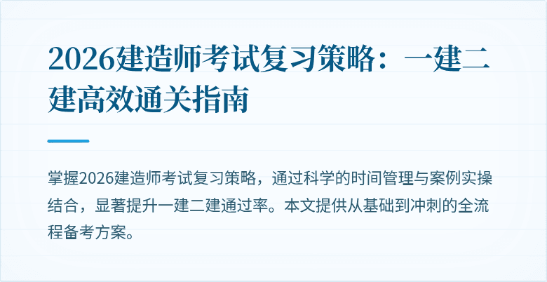 2026建造师考试复习策略：一建二建高效通关指南