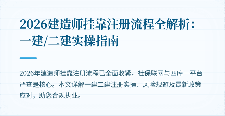 2026建造师挂靠注册流程全解析:一建/二建实操指南