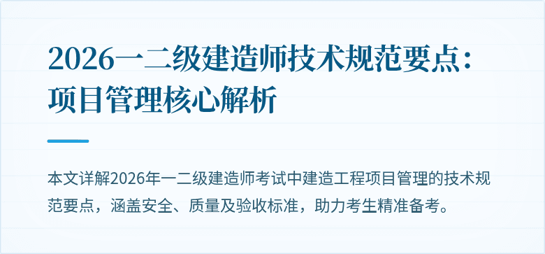 2026一二级建造师技术规范要点：项目管理核心解析