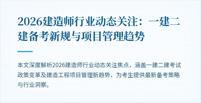 2026建造师行业动态关注:一建二建备考新规与项目管理趋势