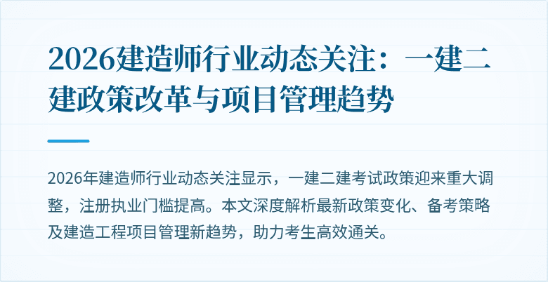 2026建造师行业动态关注:一建二建政策改革与项目管理趋势