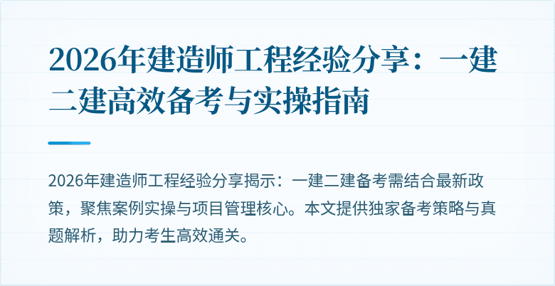 2026年建造师工程经验分享：一建二建高效备考与实操指南