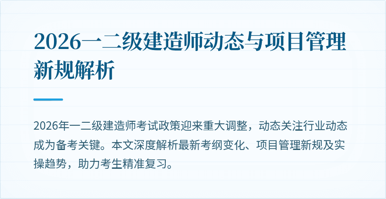 2026一二级建造师动态与项目管理新规解析