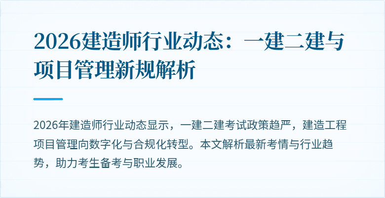 2026建造师行业动态:一建二建与项目管理新规解析