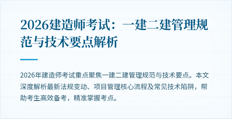 2026建造师考试:一建二建管理规范与技术要点解析