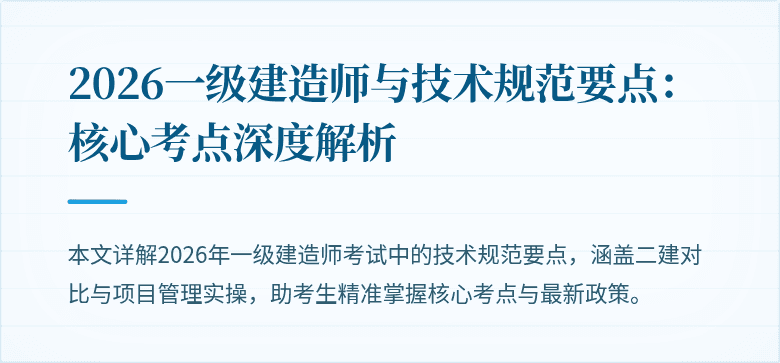 2026一级建造师与技术规范要点:核心考点深度解析