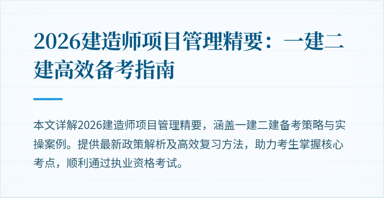 2026建造师项目管理精要:一建二建高效备考指南