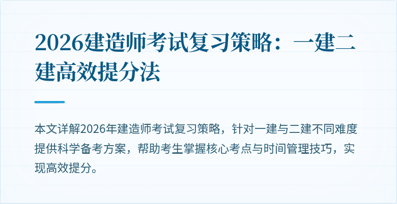 2026建造师考试复习策略:一建二建高效提分法