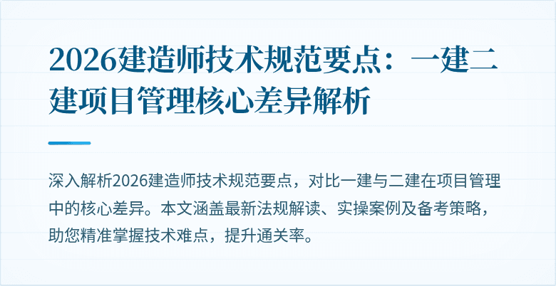 2026建造师技术规范要点:一建二建项目管理核心差异解析
