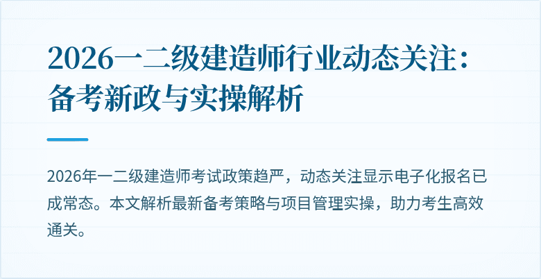 2026一二级建造师行业动态关注：备考新政与实操解析
