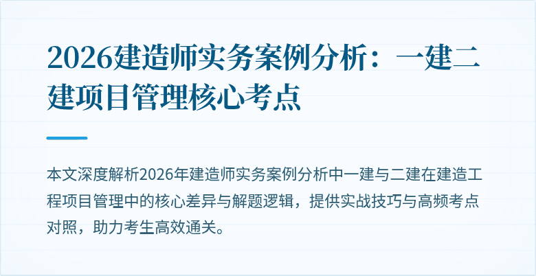 2026建造师实务案例分析：一建二建项目管理核心考点