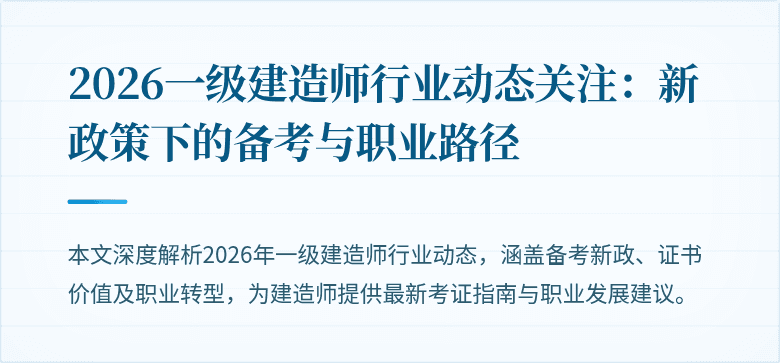 2026一级建造师行业动态关注:新政策下的备考与职业路径