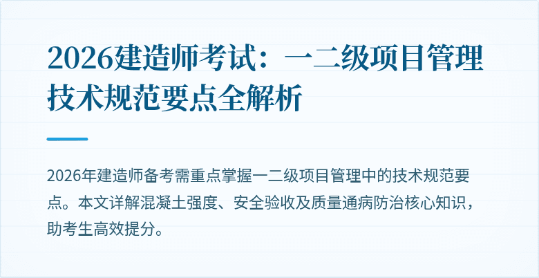 2026建造师考试：一二级项目管理技术规范要点全解析