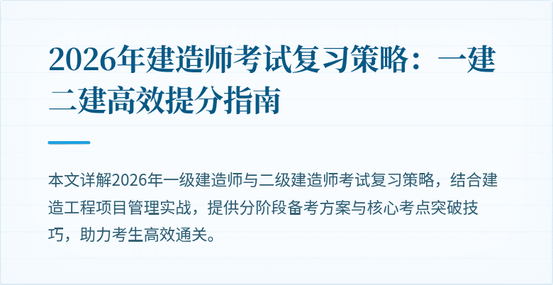 2026年建造师考试复习策略：一建二建高效提分指南