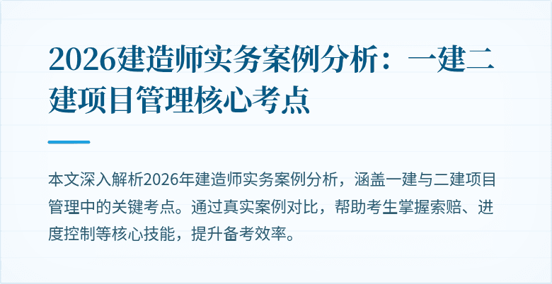 2026建造师实务案例分析：一建二建项目管理核心考点