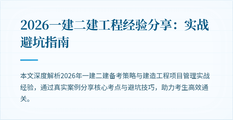 2026一建二建工程经验分享：实战避坑指南