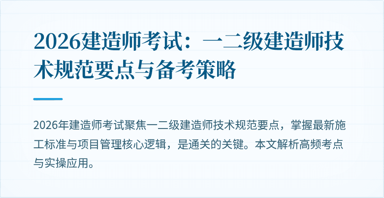 2026建造师考试：一二级建造师技术规范要点与备考策略