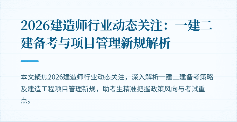 2026建造师行业动态关注：一建二建备考与项目管理新规解析