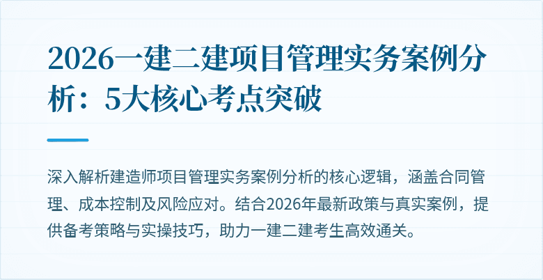 2026一建二建项目管理实务案例分析：5大核心考点突破
