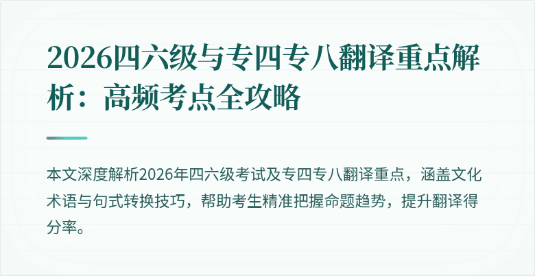 2026四六级与专四专八翻译重点解析：高频考点全攻略