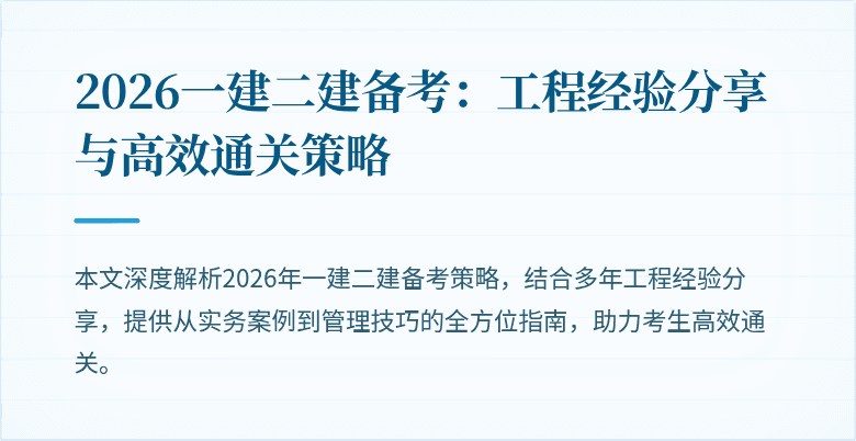 2026一建二建备考：工程经验分享与高效通关策略