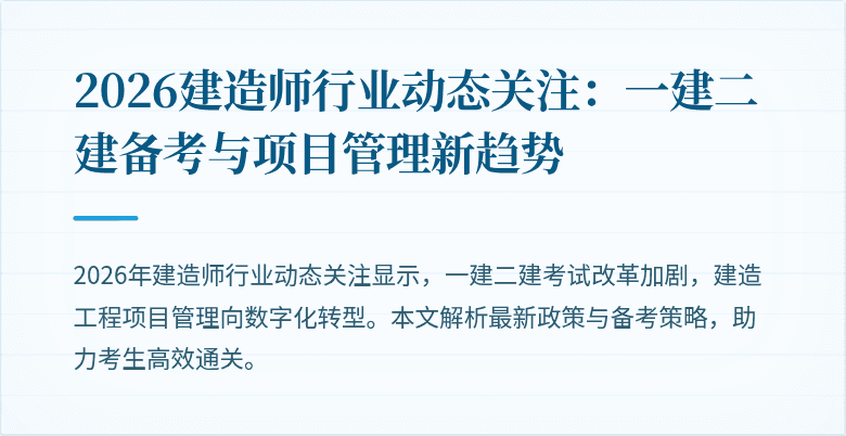 2026建造师行业动态关注：一建二建备考与项目管理新趋势
