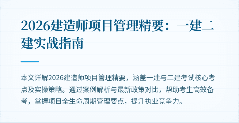 2026建造师项目管理精要：一建二建实战指南