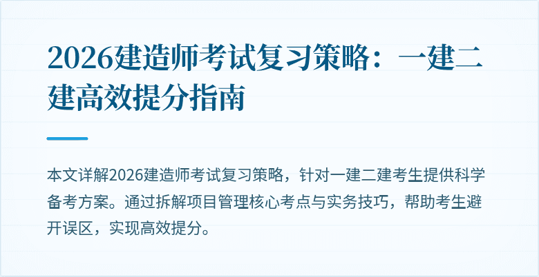 2026建造师考试复习策略：一建二建高效提分指南