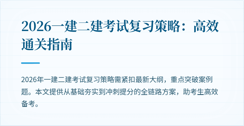 2026一建二建考试复习策略:高效通关指南
