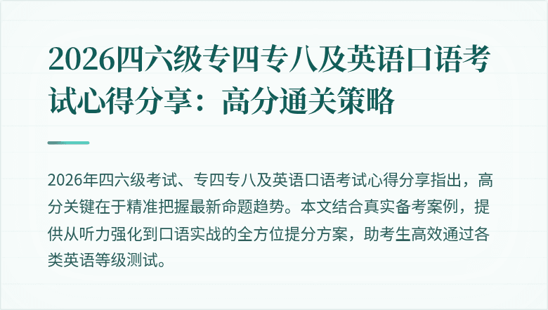 2026四六级专四专八及英语口语考试心得分享：高分通关策略