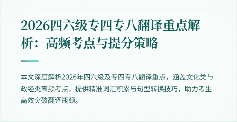2026四六级专四专八翻译重点解析:高频考点与提分策略
