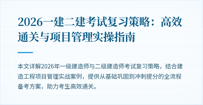 2026一建二建考试复习策略：高效通关与项目管理实操指南