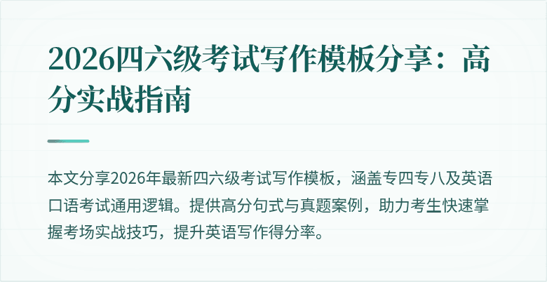 2026四六级考试写作模板分享:高分实战指南