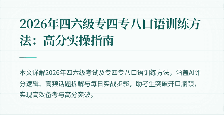 2026年四六级专四专八口语训练方法:高分实操指南
