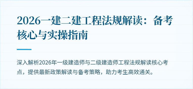 2026一建二建工程法规解读：备考核心与实操指南