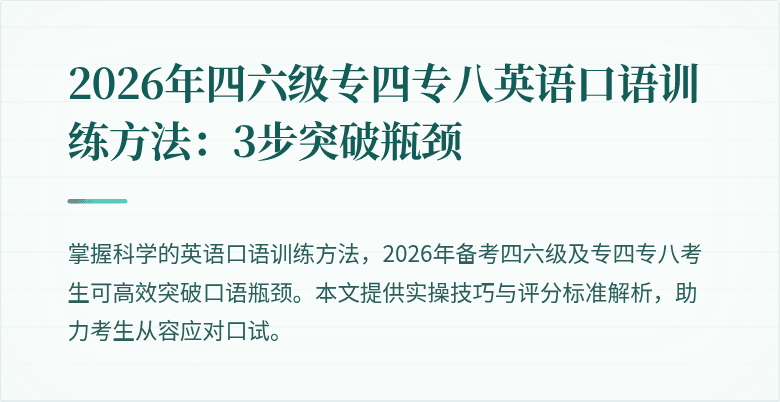 2026年四六级专四专八英语口语训练方法：3步突破瓶颈